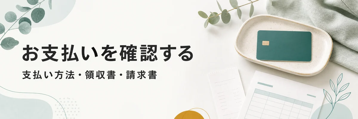 お支払いを確認する。支払い方法・領収書・請求書について確認できます。