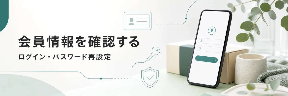 会員情報を確認する。ログイン・パスワード再設定について確認できます。