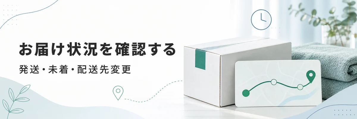 お届け状況を確認する。発送・未着・配送先変更について確認できます。